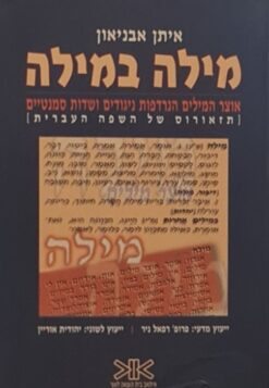 מילה במילה - אוצר המילים הנרדפות : ניגודים ושדות סמנטיים / איתן אבניאון