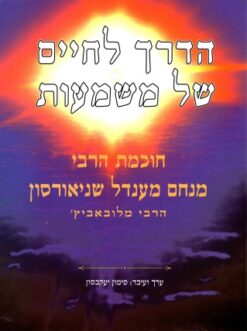 הדרך לחיים של משמעות חוכמת הרבי מנחם מענדל שניאורסון / סימון יעקבסון
