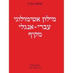 מילון אטימולוגי עברי-אנגלי מקיף ארנסט קליין