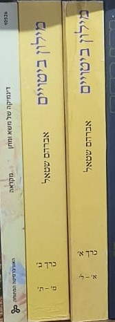 מילון ביטויים - 2 כרכים / אברהם שטאל