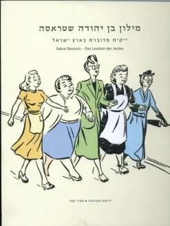 מילון בן יהודה שטראסה