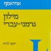 מילון גרמני עברי