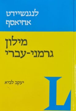 מילון גרמני עברי