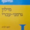 מילון גרמני עברי