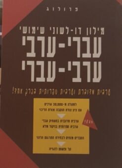 מילון דו -לשוני שימושי עברי-ערבי ערבי -עברי לערבית מדוברת ולערבית ספרותית / פרופ' יהודית רוזנהויז הוצ' פרולוג