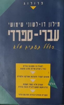 מילון דו-לשוני שימושי - עברי-ספרדי ספרדי-עברי כולל תעתיק מלא / פרולוג פורמט גדול !