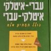מילון דו-לשוני שימושי עברי-איטלקי איטלקי-עברי - כולל תעתיק מלא הוצאת פרולוג - פורמט גדול / הוצאת פרולוג