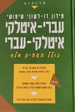 מילון דו-לשוני שימושי עברי-איטלקי איטלקי-עברי - כולל תעתיק מלא הוצאת פרולוג - פורמט גדול / הוצאת פרולוג