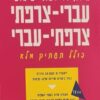 מילון דו-לשוני שימושי עברי-צרפתי צרפתי-עברי