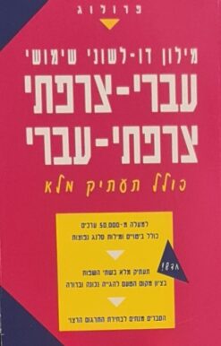 מילון דו-לשוני שימושי עברי-צרפתי צרפתי-עברי