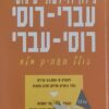 מילון דו לשוני שימושי עברי-רוסי רוסי-עברי (פרולוג) כולל תעתיק מלא / עודד אחיאסף אריה גויכמן
