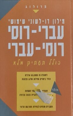 מילון דו לשוני שימושי עברי-רוסי רוסי-עברי (פרולוג) כולל תעתיק מלא / עודד אחיאסף אריה גויכמן