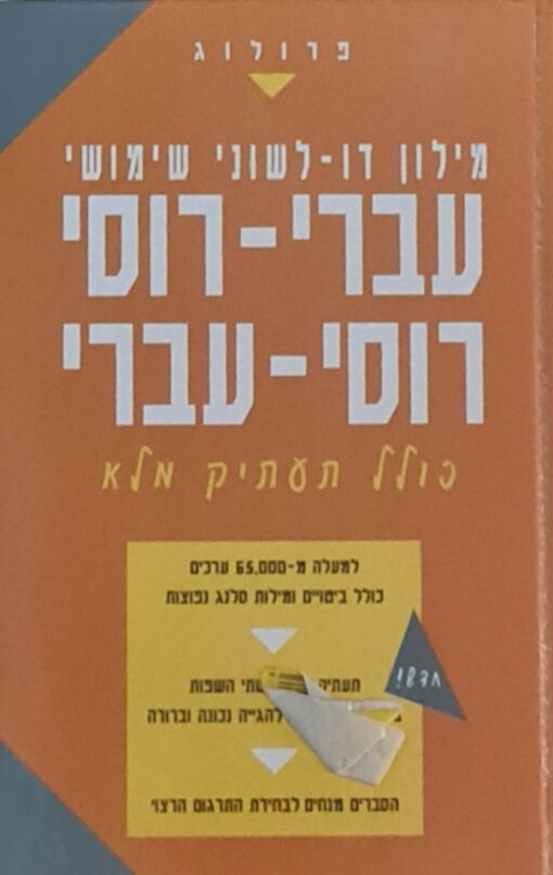 מילון דו לשוני שימושי עברי-רוסי רוסי-עברי (פרולוג) כולל תעתיק מלא / עודד אחיאסף אריה גויכמן