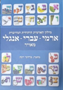 מילון הארמית היהודית המודרנית