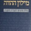 מילון ההווה