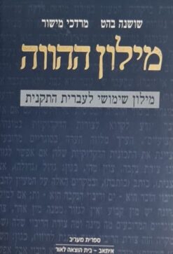 מילון ההווה