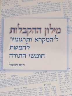 מילון ההקבלות