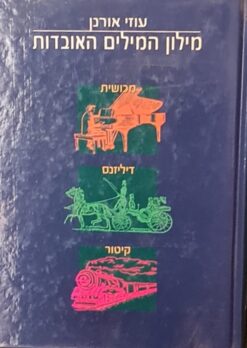 מילון המילים האובדות / עוזי אורנן