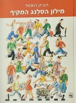 מילון הסלנג המקיף / רוביק רוזנטל