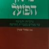 מילון הפועל