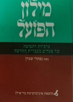 מילון הפועל