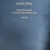 מילון הראי"ה מילון הראיה - ערכים ומונחים בכתבי הרב ראי"ה קוק זצ"ל / יוסף קלנר