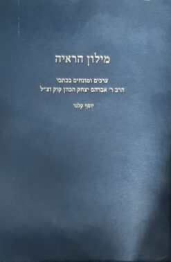 מילון הראי"ה מילון הראיה - ערכים ומונחים בכתבי הרב ראי"ה קוק זצ"ל / יוסף קלנר