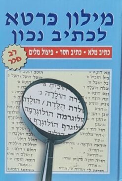 מילון כרטא לכתיב נכון : כתיב מלא, כתיב חסר, פיצול מילים / רימונה גרסון