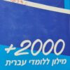 מילון ללומדי עברית [עברי-עברי-רוסי] 2000+ / ליאורה וינבך
