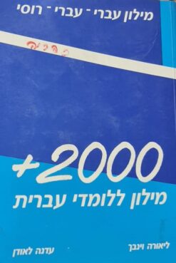 מילון ללומדי עברית [עברי-עברי-רוסי] 2000+ / ליאורה וינבך