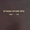 מילון למונחים משפטיים