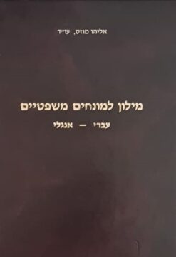 מילון למונחים משפטיים