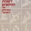 מילון לשפת הסימנים של החרשים בישראל