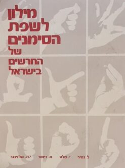 מילון לשפת הסימנים של החרשים בישראל