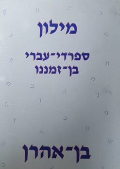 מילון ספרדי-עברי בן זמננו / יוסף כהן