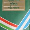 מילון איטלקי - עברי , עברי - איטלקי בכרך אחד / גאיו שילוני