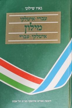 מילון איטלקי - עברי , עברי - איטלקי בכרך אחד / גאיו שילוני