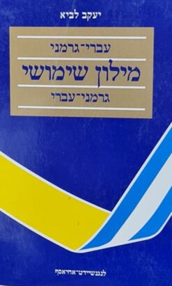 מילון עברי גרמני עגמני עברי יעקב לביא