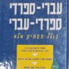 מילון עברי-ספרדי ספרדי-עברי כולל תעתיק מלא יצא לאור ע"י הוצאת פרולוג - פורמט גדול / איילת ניר פז ...