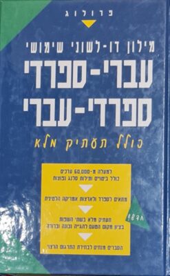 מילון עברי-ספרדי ספרדי-עברי כולל תעתיק מלא יצא לאור ע"י הוצאת פרולוג - פורמט גדול / איילת ניר פז ...