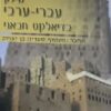 מילון עברי ערבי בדיאלקט חבאני