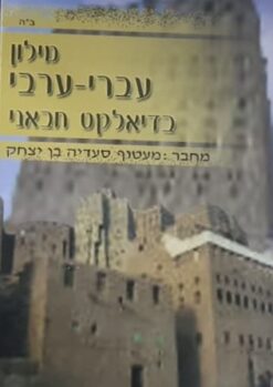 מילון עברי ערבי בדיאלקט חבאני