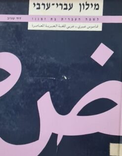 מילון עברי-ערבי לשפה העברית בת זמננו [2 כרכים] / דוד שגיב