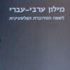 מילון ערבי עברי לשפה המדוברת הפלסטינית / יוחנן אליחי - חדש