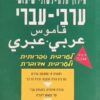 מילון ערבי-עברי תלת לשוני