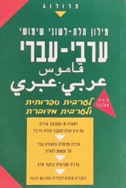 מילון ערבי-עברי תלת לשוני
