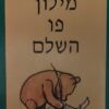 מילון פו השלם