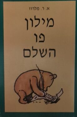 מילון פו השלם