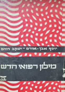 מילון רפואי חדש