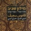 מילון שגיב